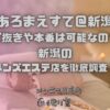あろまえすて＠新潟