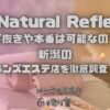 Natural Refle（ナチュラルリフレ）