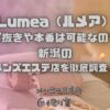 Lumea（ルメア）
