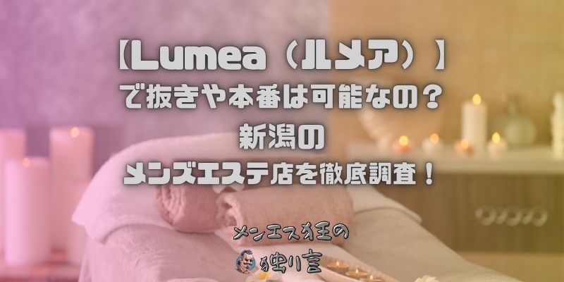 Lumea（ルメア）