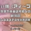 愛ぃ撫（アィ〜ブ）