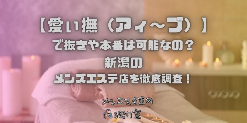 愛ぃ撫（アィ〜ブ）