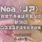 Noa（ノア）