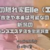癒しの隠れ家Elle（エル）