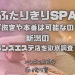 ふたりきりSPA