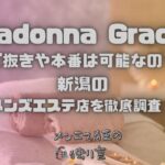 Madonna Grace（マドンナグレイス）