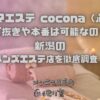 アロマエステ cocona（心和）