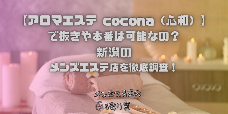 アロマエステ cocona（心和）