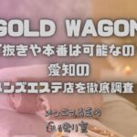 GOLD WAGON（ゴールドワゴン）
