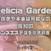 Felicia Garden（フェリシアガーデン）