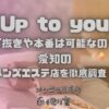Up to you（アップトゥーユー）