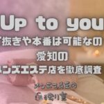 Up to you（アップトゥーユー）