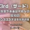 3rd（サード）