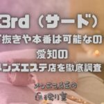 3rd（サード）