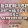 ミセスの吐息SPA