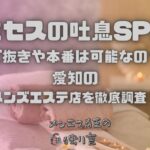 ミセスの吐息SPA
