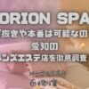 ORION SPA（オリオンスパ）