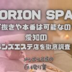 ORION SPA（オリオンスパ）