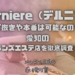 Derniere（デルニエ）