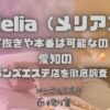 Melia（メリア）