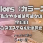 Colors（カラーズ）