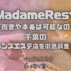 MadameRest（マダムレスト）