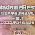 MadameRest（マダムレスト）