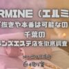 HERMINE（エルミネ）