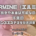 HERMINE（エルミネ）