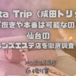 Narita Trip（成田トリップ）