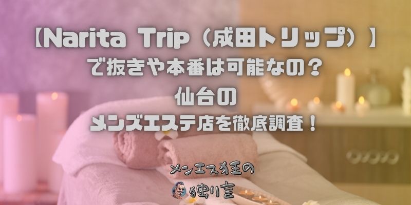 Narita Trip（成田トリップ）