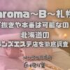 aroma〜B〜札幌