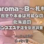 aroma〜B〜札幌