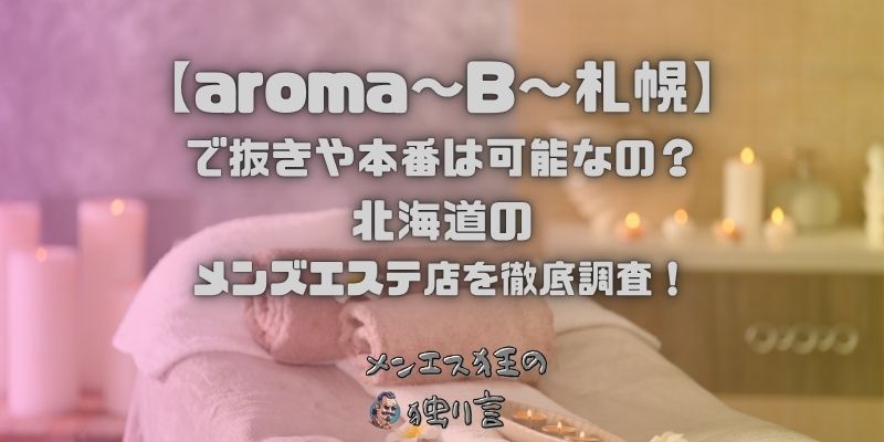 aroma〜B〜札幌