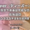 Deeper（ディーパー）札幌