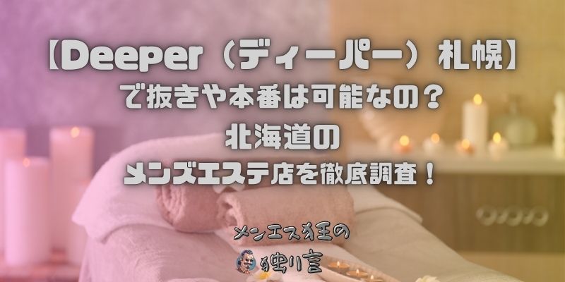 Deeper（ディーパー）札幌