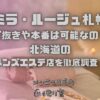 ミラ・ルージュ札幌