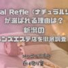 Natural Refle（ナチュラルリフレ）