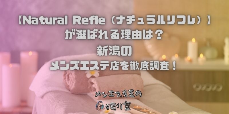 Natural Refle（ナチュラルリフレ）