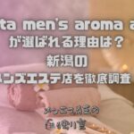 niigata men's aroma allure（新潟メンズエステアリュール）