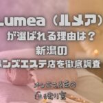 Lumea（ルメア）