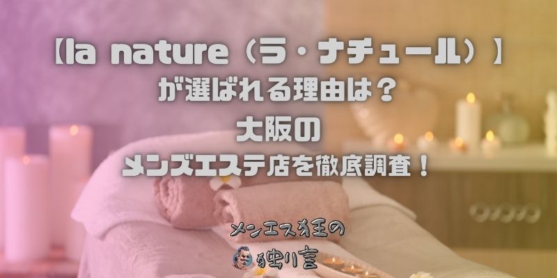 la nature（ラ・ナチュール）