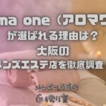 Aroma one（アロマワン）
