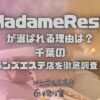 MadameRest（マダムレスト）