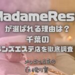 MadameRest（マダムレスト）