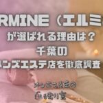 HERMINE（エルミネ）