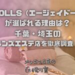 AJ DOLLS（エージェイドールズ）