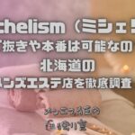 Michelism（ミシェリ）