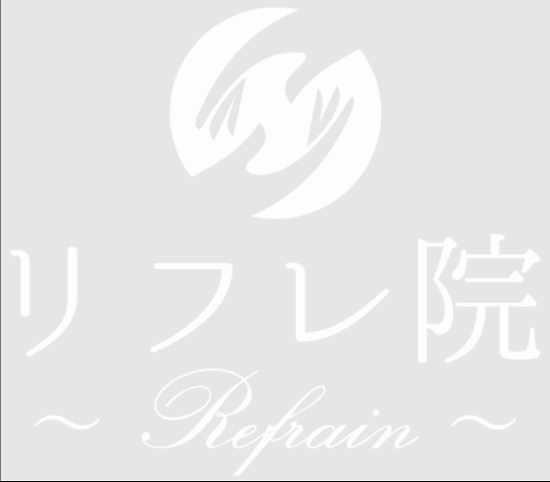 Refrain（リフレ院）