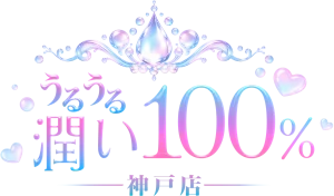 うるうる潤い100% 神戸店